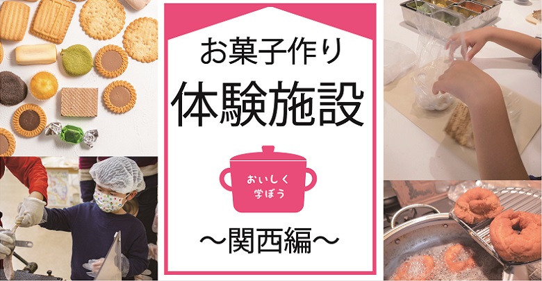 【関西】お菓子作り体験ができるお菓子の工場・ミュージアム３選！